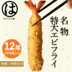 特大エビフライ 12本