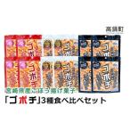 お菓子 ゴボチ 食べ比べ 3種×各4袋
