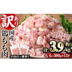 ショッピング分けあり ふるさと納税 ＜訳あり・簡易包装＞国産 カット 鶏もも肉(計3.9kg・300g×13P)小分け もも モモ ひとくちサイズ 鶏肉 鳥肉 とりにく 便利 カ.. 宮崎県門川町