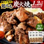 鶏肉 モモ 鶏もも炭火焼 約1.2kg