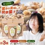 お菓子 ポン菓子グラノーラ3点 オリジナル