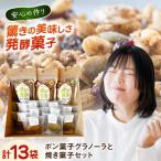 お菓子 ポン菓子グラノーラと焼き菓子
