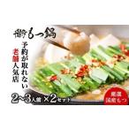 もつ鍋 博多本格もつ鍋 老舗 店 醤油味