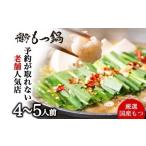 もつ鍋 博多本格もつ鍋 老舗 店 醤油味