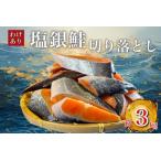 ふるさと納税 【訳あり】人気の海鮮お礼品 チリ産 定塩 塩銀鮭切り落とし(端材)約3kg【配送不可地域:離島】【1389616】 千葉県いすみ市