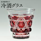 島津薩摩切子 冷酒グラス cut01 紅 K010-007