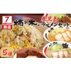 ショッピングふるさと納税 玉ねぎ ふるさと納税 【 7営業日以内に発送 】 らぁめん柿の木 鹿児島ラーメン セット B K133-002 冷凍 スピード配送 最短 すぐ届く お急ぎ 鹿児島県鹿児島市