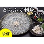 ふるさと納税 【配送日指定可】 とらふぐ 刺身 4人前 冷蔵【山口県 ふぐ ふぐ刺し 国産 とらふぐ 宴会 板前 ポン酢 薬味 家族 配送日指定可能 .. 山口県長門市
