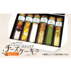 スティックチーズケーキ6本セット K135-002