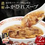 濃縮ふかひれスープとズワイガニスープ各2個セット 1.6kg