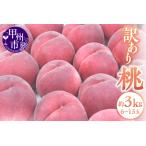 ふるさと納税 甲州市産 訳あり桃 約3kg（6〜13玉）【2026年発送】（APX）B-198 桃 フルーツ 山梨県甲州市
