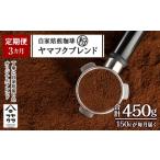 ふるさと納税 【定期便3ヶ月】自家焙煎珈琲 ヤマフクブレンド（粉） 150g 北海道中頓別町