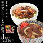 牛タン丼と軟骨チャーシューとろ煮丼 各1個セット