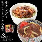 牛タン丼と軟骨チャーシューとろ煮丼 各3個セット