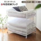 布団収納ラック ハイタイプ2段 ふとん収納