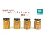 リンゴのコンフィチュール4種類セット 150g×4本入