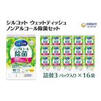 ふるさと納税 シルコット ウェットティッシュ ノンアルコール除菌詰替（43枚×3P）×16袋 日用品 おもちゃ 拭き取り 手拭き 外出時 お.. 香川県観音寺市