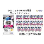 ふるさと納税 シルコット 99.99%除菌 ウェットティッシュ詰替(40枚×3P)×24袋 日用品 手拭き 外出時 お出かけ時 食事前 香川県観音寺市