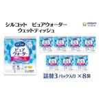 ふるさと納税 シルコット ピュアウォーター ウェットティッシュ 詰替(58枚×3P)×8袋 日用品 純水99% 手口拭き 口周り 肌にやさし.. 香川県観音寺市