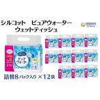 ふるさと納税 シルコット ピュアウォーター ウェットティッシュ詰替(58枚×8P)×12袋 日用品 純水99% 手口拭き 口周り 肌にやさし.. 香川県観音寺市