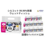 ショッピングシルコット ふるさと納税 シルコット99.99％除菌ウェットティッシュ詰替（40枚×8P）×12袋 香川県観音寺市