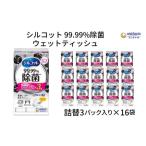 ふるさと納税 シルコット 99.99％除菌 ウェットティッシュ詰替（40枚×3P）×16袋 日用品 手拭き 外出時 お出かけ時 食事前  香川県観音寺市