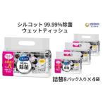 ショッピングウェットティッシュ ふるさと納税 シルコット99.99％除菌ウェットティッシュ詰替（40枚×8P）×4袋 香川県観音寺市