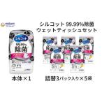 ふるさと納税 シルコット 99.99%除菌 ウェットティッシュセット(本体1+詰替3P×5袋) 日用品 手拭き 外出時 お出かけ時 食事前 香川県観音寺市