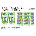 ふるさと納税 シルコット ウェットティッシュ ノンアルコール除菌詰替(43枚×3P)×24袋 日用品 おもちゃ 拭き取り 手拭き 外出時 お.. 香川県観音寺市