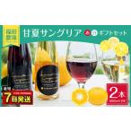 甘夏 サングリア 赤 白 セット ワイン カベルネ