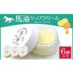 馬油 リップクリーム 8g×6個
