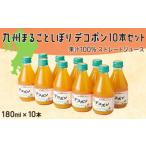 ふるさと納税 九州まるごとしぼりデコポン 10本(各180ml) セット 果汁100％ 熊本県水俣市