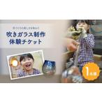 吹きガラス制作体験チケット 1名様分
