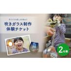 吹きガラス制作体験チケット 2名様分