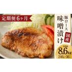 豚ロース 味噌漬け 約8.64kg
