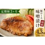 豚ロース 味噌漬け 約4.32kg