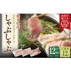 モンヴェールポーク しゃぶしゃぶ セット