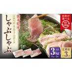 モンヴェールポーク しゃぶしゃぶ セット