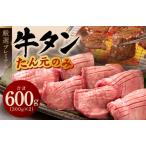 ふるさと納税 牛たん たん元のみ 600g（300g×2）厳選 牛肉 焼くだけ 暴れ盛りプレミアム 大阪府泉佐野市