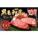 九州産 黒毛和牛 ヒレステーキ 約450g