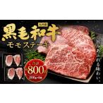 九州産 黒毛和牛 モモステーキ 約800g