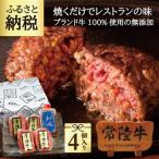 ふるさと納税 常陸牛ハンバーグ 100g 4個 無添加 手造り和風タレ リピーター続出！ 食べ物 肉 9000円 冷凍 焼くだけでレストランの味 牛肉100% .. 茨城県水戸市