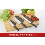ふるさと納税 サヤ付き3本セット 包丁3本セット 庖丁 キッチン用品 新潟県三条市