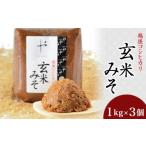 ふるさと納税 81-08コシヒカリ玄米みそ　1kg×3個 新潟県長岡市