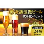麗人 諏訪浪漫ビール 3種24缶セット 麗人酒造