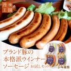 本格派ウインナー ソーセージ お試し4種セット