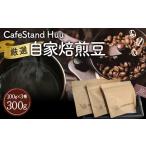 CafeStand Huuの厳選自家焙煎豆3種 300g