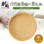 白竹籐巻麻の葉丸皿 中 _B095-011