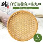 白竹籐巻麻の葉丸皿 大 _B095-012