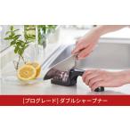 ふるさと納税 [プログレード] ダブルシャープナー 包丁研ぎ キッチン用品 燕三条製 新生活 一人暮らし [下村工業] 【010S317】 新潟県三条市